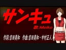 【MEIKO】サンキュ【カバー曲】