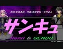 【GENBU&Renri】サンキュ【カバー曲】