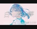 白昼夢 / dise feat. 夏色花梨