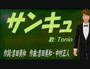 【TONIO】サンキュ【カバー曲】