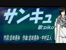 【PIKO】サンキュ【カバー曲】