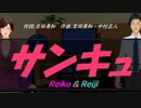 【Reiko＆Reiji】サンキュ【カバー曲】