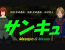 【Masayo＆Masao】サンキュ【カバー曲】
