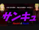 【Naomi＆Naoki】サンキュ【カバー曲】