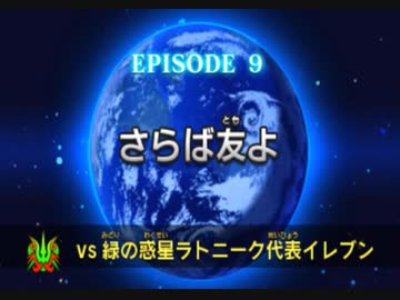 イキスギイレブンGO is GOD3　ソウルと化した先輩mp21