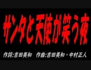 サンタと天使が笑う夜