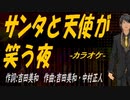 【ニコカラ】サンタと天使が笑う夜【off vocal】