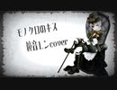 【ボカロカバー】シド「モノクロのキス」【鏡音レン】