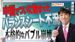 【教えて！ワタナベさん】中国でついに始まったバランスシート不況、本格的なバブル崩壊[R6/2/17］