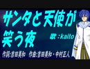 【KAITO】サンタと天使が笑う夜【カバー曲】