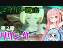 【グラブルリリンク】騎空士になるアカネちゃん 第2章 その1【VOICEROID実況】