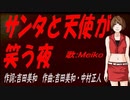 【MEIKO】サンタと天使が笑う夜【カバー曲】