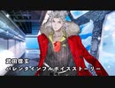 【FGO】バレンタインイベント2024 武田信玄 【イケオジフルボイス】