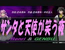 【GENBU&Renri】サンタと天使が笑う夜【カバー曲】