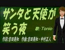 【TONIO】サンタと天使が笑う夜【カバー曲】
