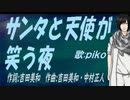 【PIKO】サンタと天使が笑う夜【カバー曲】