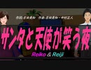 【Reiko＆Reiji】サンタと天使が笑う夜【カバー曲】