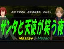 【Masayo＆Masao】サンタと天使が笑う夜【カバー曲】