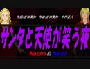 【Naomi＆Naoki】サンタと天使が笑う夜【カバー曲】