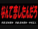 なんて恋したんだろ