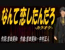【ニコカラ】なんて恋したんだろ【off vocal】
