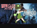 【Project Zomboid】10000体ゾンビを倒すずんだもんパート12【VOICEVOX実況】