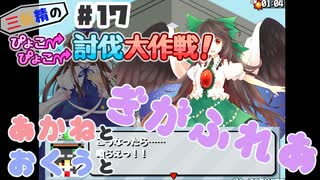 PART17 三妖精の復讐冒険劇【三妖精のぴょこぴょこ討伐大作戦！】VOICEROID実況(ボイスロイド実況)