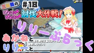 PART18 三妖精の復讐冒険劇【三妖精のぴょこぴょこ討伐大作戦！】VOICEROID実況(ボイスロイド実況)