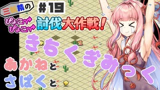 PART19 三妖精の復讐冒険劇【三妖精のぴょこぴょこ討伐大作戦！】VOICEROID実況(ボイスロイド実況)