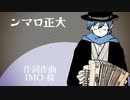 ンマロ正大／KAITOカバー