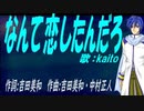 【KAITO】なんて恋したんだろ【カバー曲】
