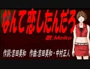 【MEIKO】なんて恋したんだろ【カバー曲】