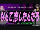 【GENBU&Renri】なんて恋したんだろ【カバー曲】