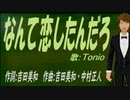 【TONIO】なんて恋したんだろ【カバー曲】