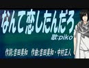 【PIKO】なんて恋したんだろ【カバー曲】