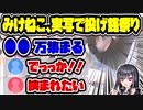 ホロライブ元・潤羽るしあ（みけねこ）、谷間と絶対領域でバレンタイン配信にて●●万稼ぐ