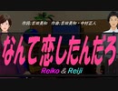 【Reiko＆Reiji】なんて恋したんだろ【カバー曲】