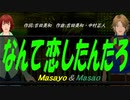 【Masayo＆Masao】なんて恋したんだろ【カバー曲】