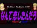 【Naomi＆Naoki】なんて恋したんだろ【カバー曲】