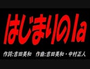 はじまりのｌａ
