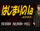 【ニコカラ】はじまりのｌａ【off vocal】