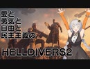 自由と民主主義で殴るHELLDIVERS２　【VOICEROID実況プレイ】
