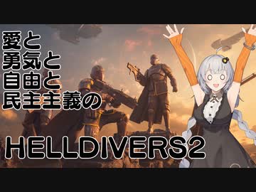 自由と民主主義で殴るHELLDIVERS２　【VOICEROID実況プレイ】
