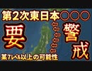 20240216_【第二次東日本○○○】コレが起きたら王見総王里は絶好のチャンスとして、解散総選挙へと大いに利用するだろう。これは歴史的偶然か⁉︎それとも必然なのか⁉︎