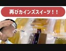 カインズ・カフェブリッコの謎お菓子で〇〇!!