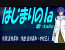 【KAITO】はじまりのｌａ【カバー曲】