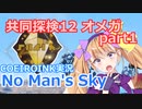 【ノーマンズスカイ】共同探検12 オメガ1【COEIROINK実況】