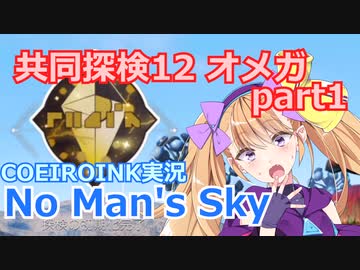 【ノーマンズスカイ】共同探検12 オメガ1【COEIROINK実況】