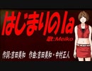 【MEIKO】はじまりのｌａ【カバー曲】