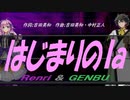 【GENBU&Renri】はじまりのｌａ【カバー曲】